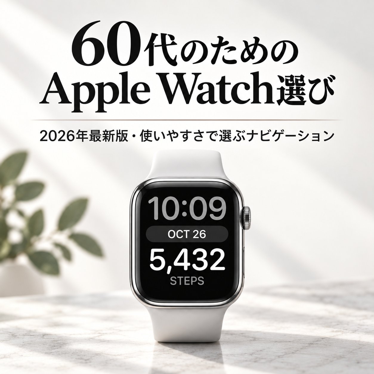 白いApple Watchの製品写真に「60代のためのApple Watch選び」と2026年最新版の案内文を配置した正方形の導入画像
