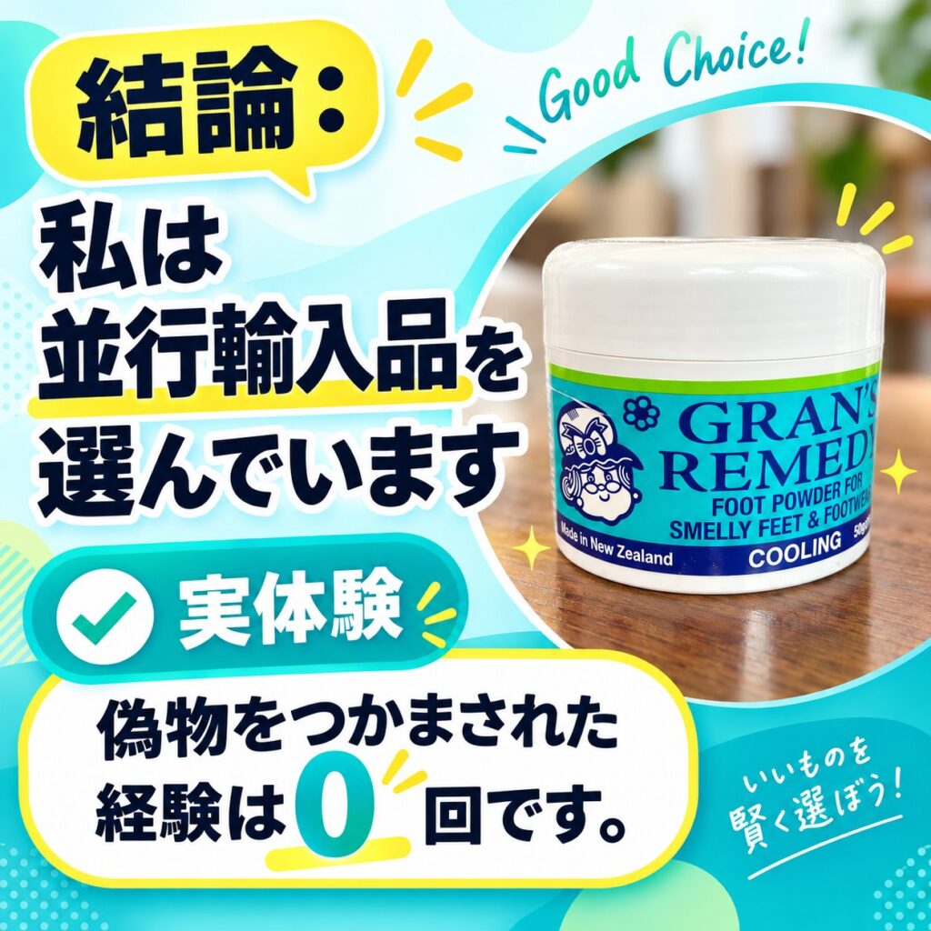 グランズレメディCOOLINGの実物写真と、「私は並行輸入品を選んでいます」「偽物をつかまされた経験は0回」と示す体験画像。