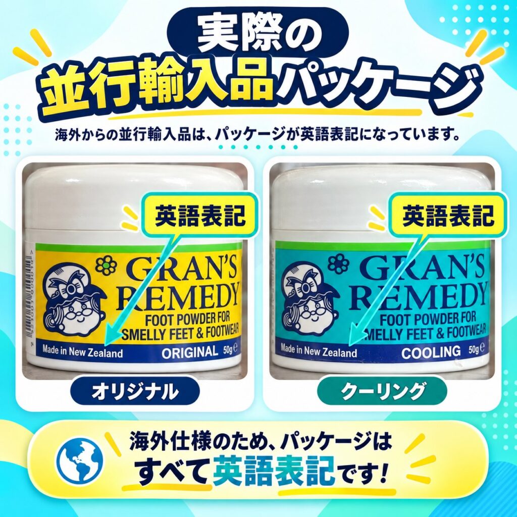 グランズレメディORIGINALとCOOLINGの並行輸入品パッケージを並べ、どちらも英語表記であることを示した比較画像。