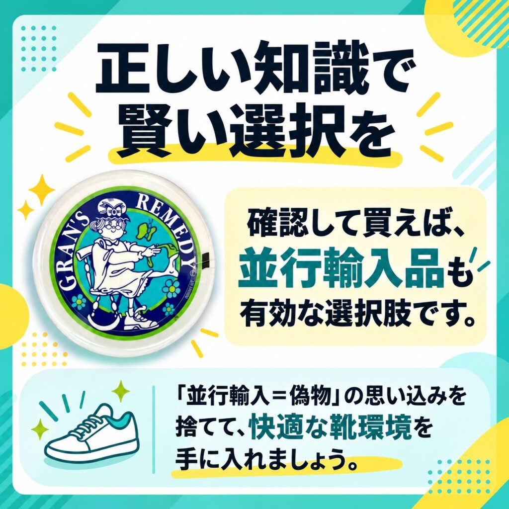グランズレメディの容器写真とともに、正しい知識で確認して買えば並行輸入品も有効な選択肢とまとめた記事結論画像。