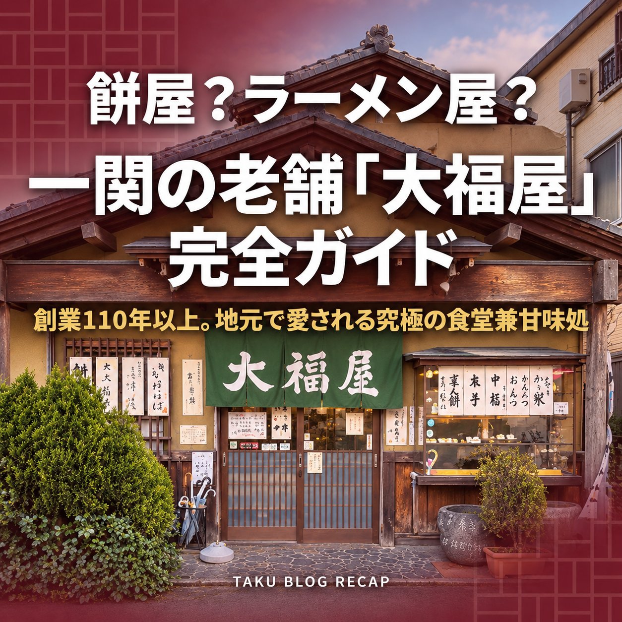 一関の老舗・大福屋の店舗外観を背景に「餅屋？ラーメン屋？完全ガイド」と大きく表示した記事メイン画像
