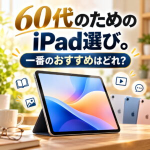 明るい室内でスタンド付きiPadを中心に、60代向けのiPad選びとおすすめモデルを紹介する記事用の正方形メイン画像。