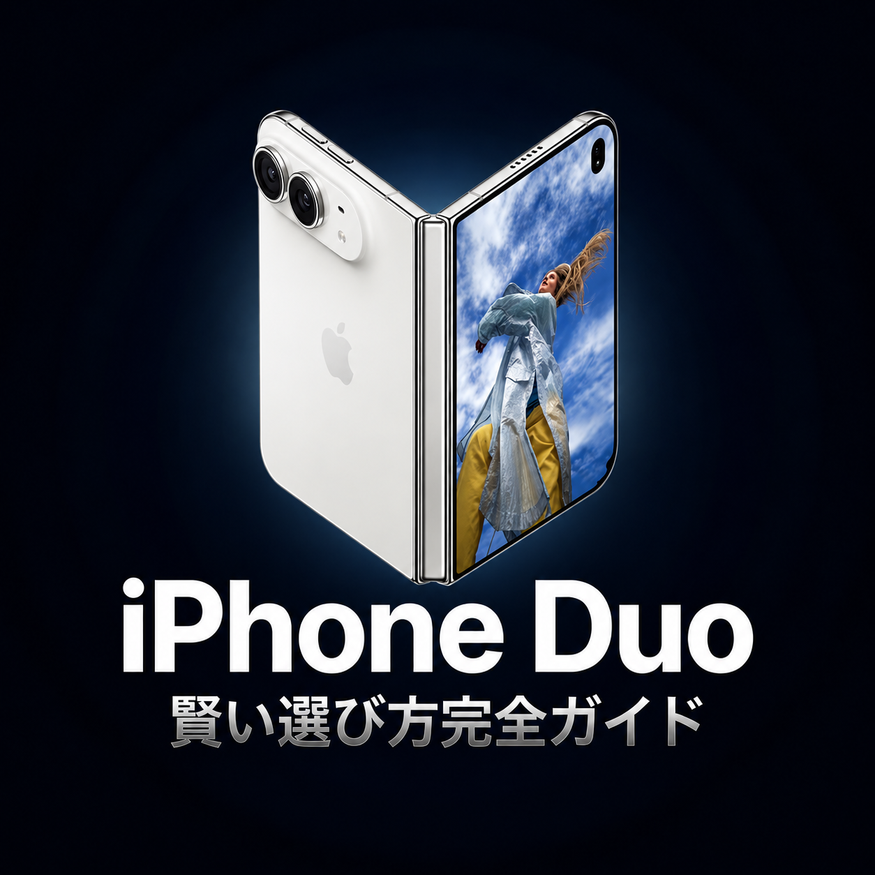 濃紺の背景に折りたたみ式iPhone Duoを中央配置し、「iPhone Duo 賢い選び方完全ガイド」と表示した記事導入画像。