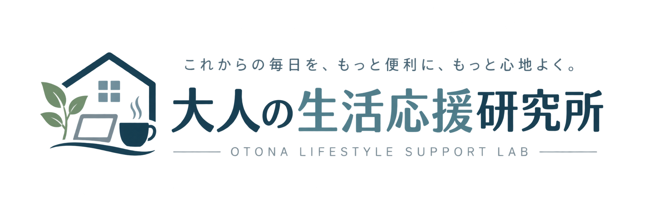 大人の生活応援研究所