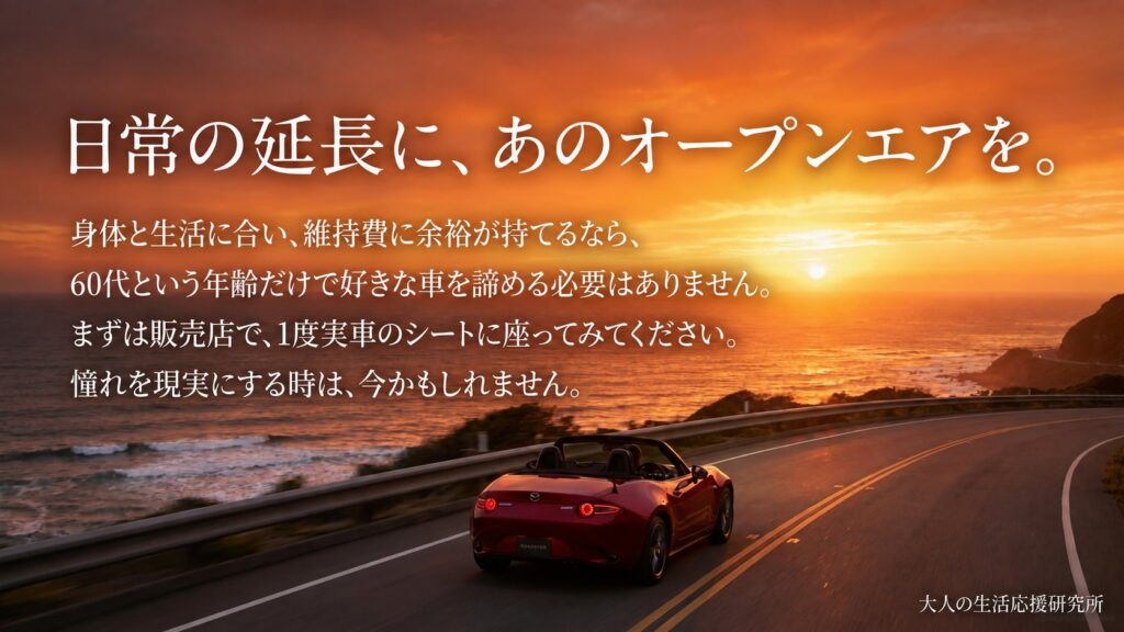 夕日が沈む海沿いのカーブを赤いオープンカーが走る光景に、「日常の延長に、あのオープンエアを。」と購入前の試乗を促す文章を重ねた画像。