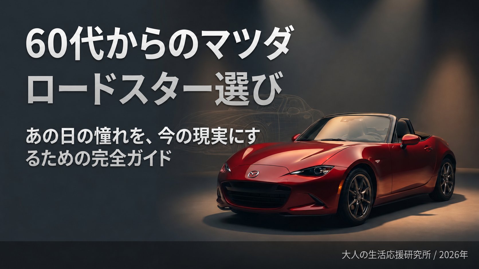 暗いスタジオ風の背景に赤い現行型ロードスターを置き、「60代からのマツダロードスター選び」と大きく記した記事の表紙画像。