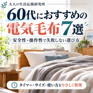 柔らかな毛布を敷いた明るい寝室の写真風イメージに、60代向け電気毛布7選と安全性・操作性の文字を重ねた表紙画像