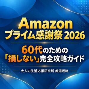 Amazonプライム感謝祭2026を60代向けの「損しない」完全攻略ガイドとして紹介する、青を基調とした記事アイキャッチ