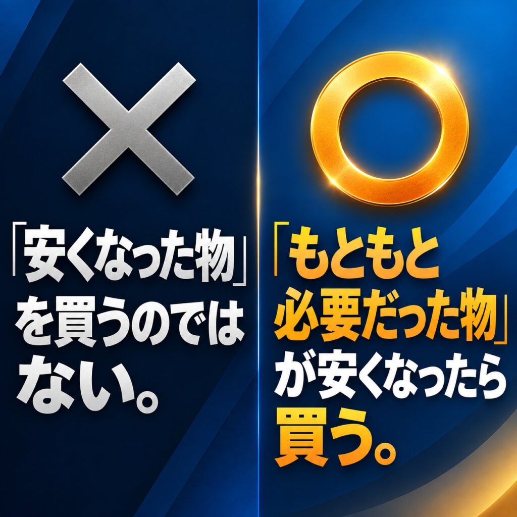 Amazonプライム感謝祭2026で「安くなった物」を買うのではなく、もともと必要だった物が安くなったら買うという判断基準を対比した図