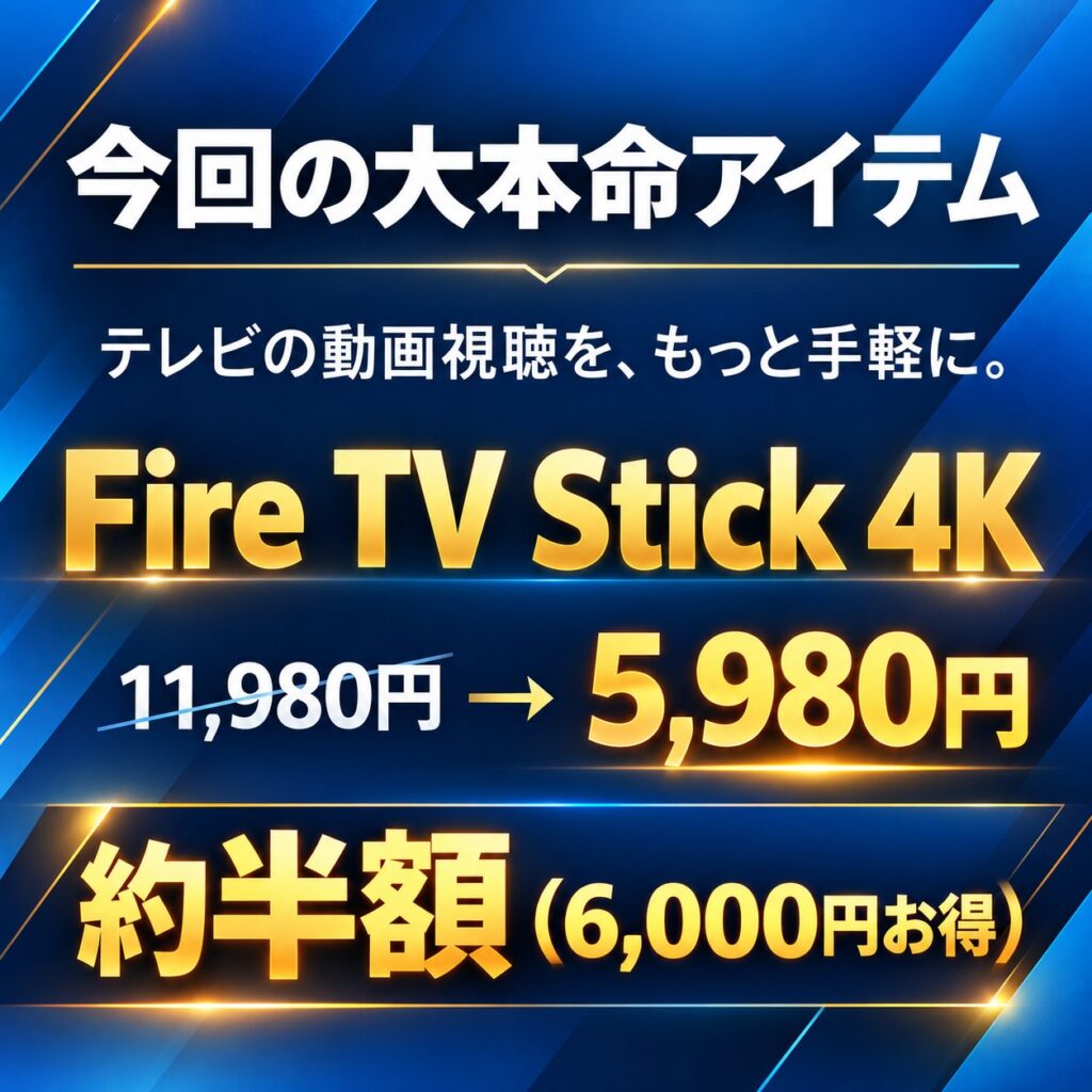 Amazonプライム感謝祭2026でFire TV Stick 4Kが11,980円から5,980円になるセール価格を示した図