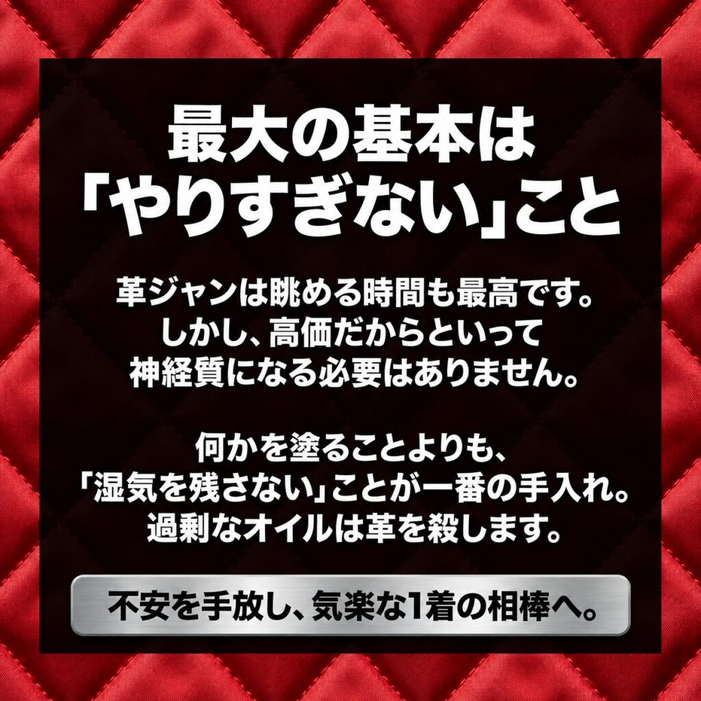 赤いキルティング背景に、ルイスレザーの手入れはやりすぎず、湿気を残さず、オイルを薄く使うことが基本だと示す注意図。
