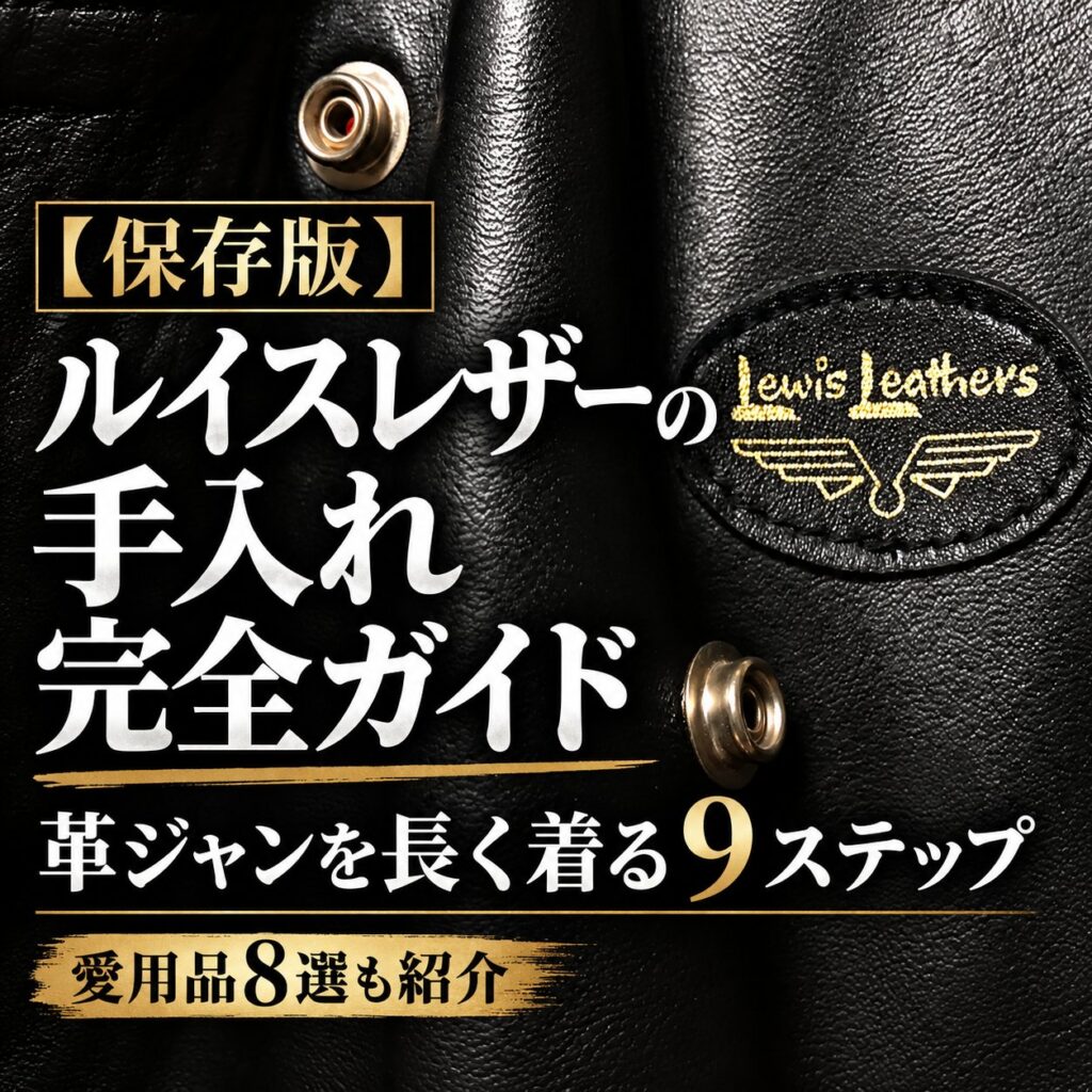 黒いルイスレザーのワッペンと革の質感を大きく見せ、「手入れ完全ガイド」「9ステップ」「愛用品8選」を掲げた記事用表紙画像。